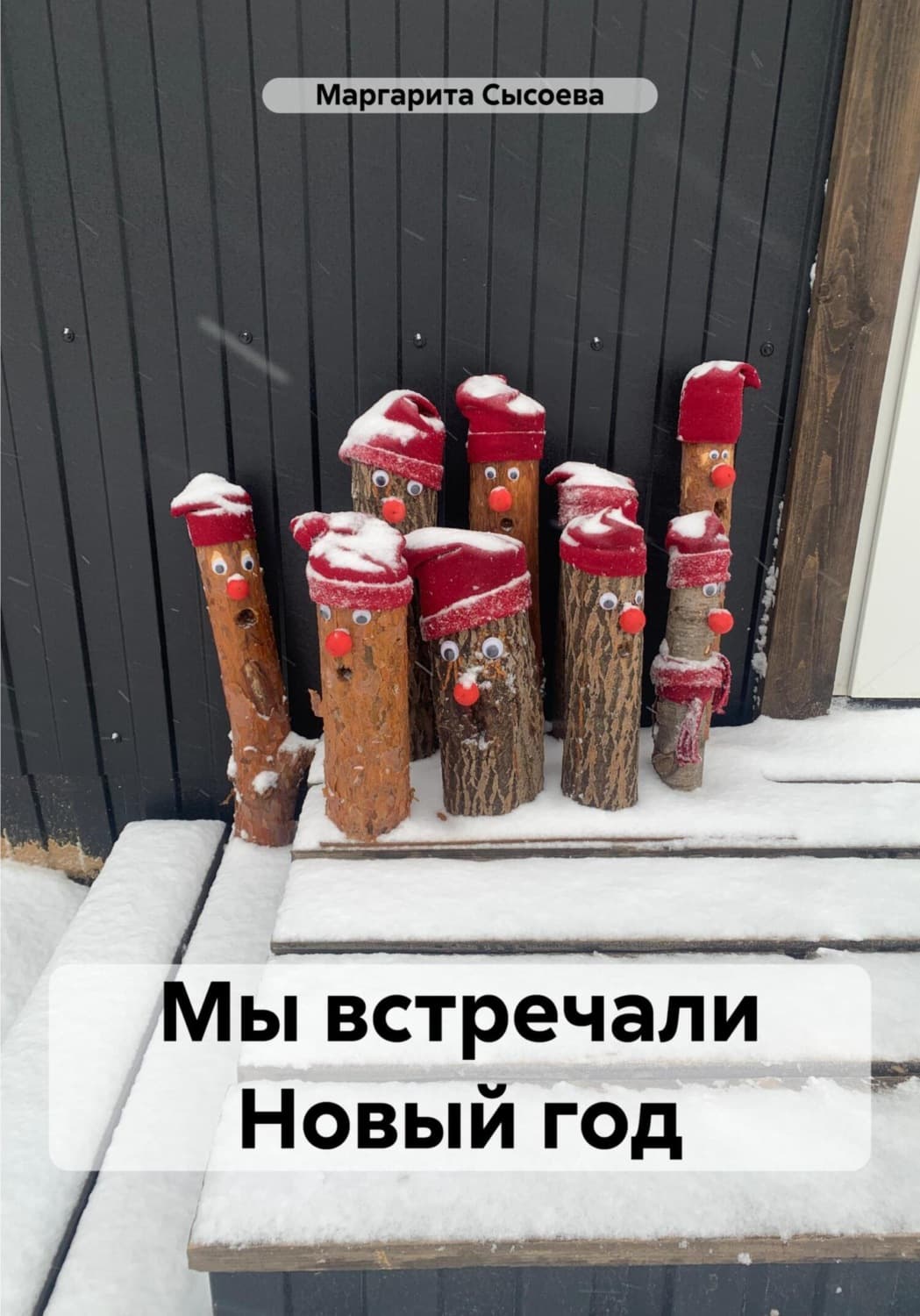 Обложка книги «Мы встречали Новый год» — М. Сысоева