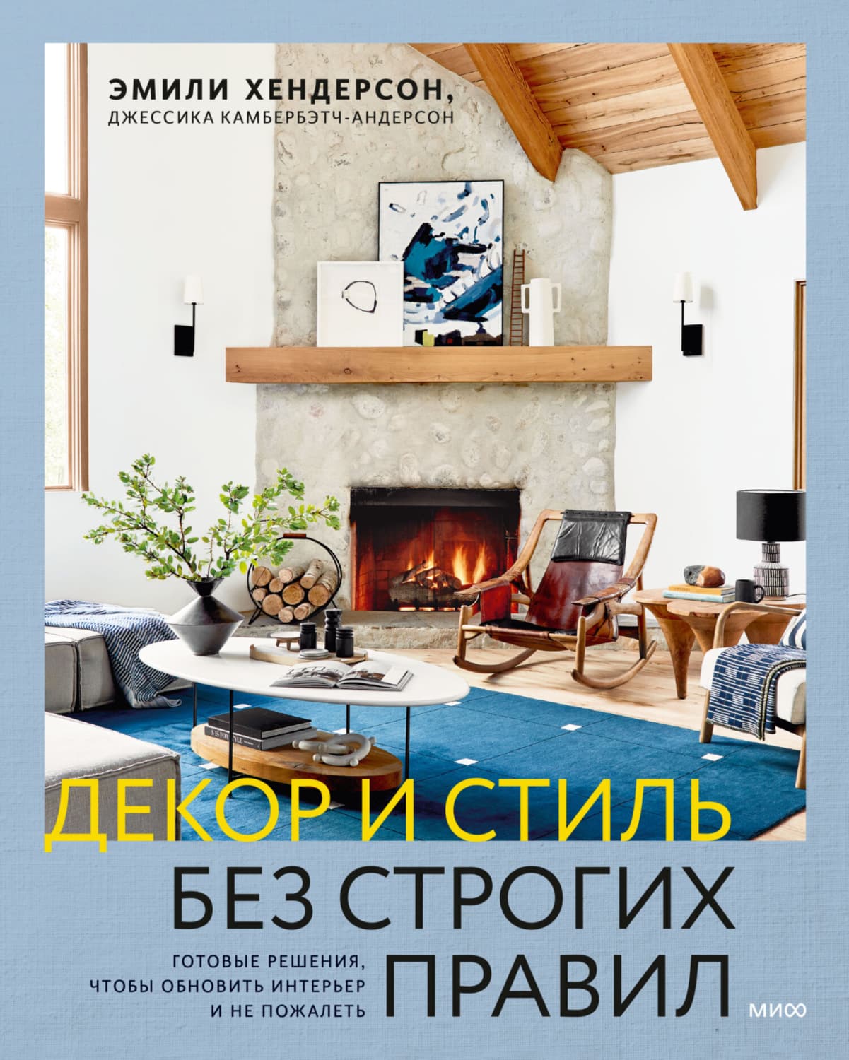 Обложка книги «Декор и стиль без строгих правил. Готовые решения, чтобы обновить интерьер и не пожалеть» — Элис Хендерсон