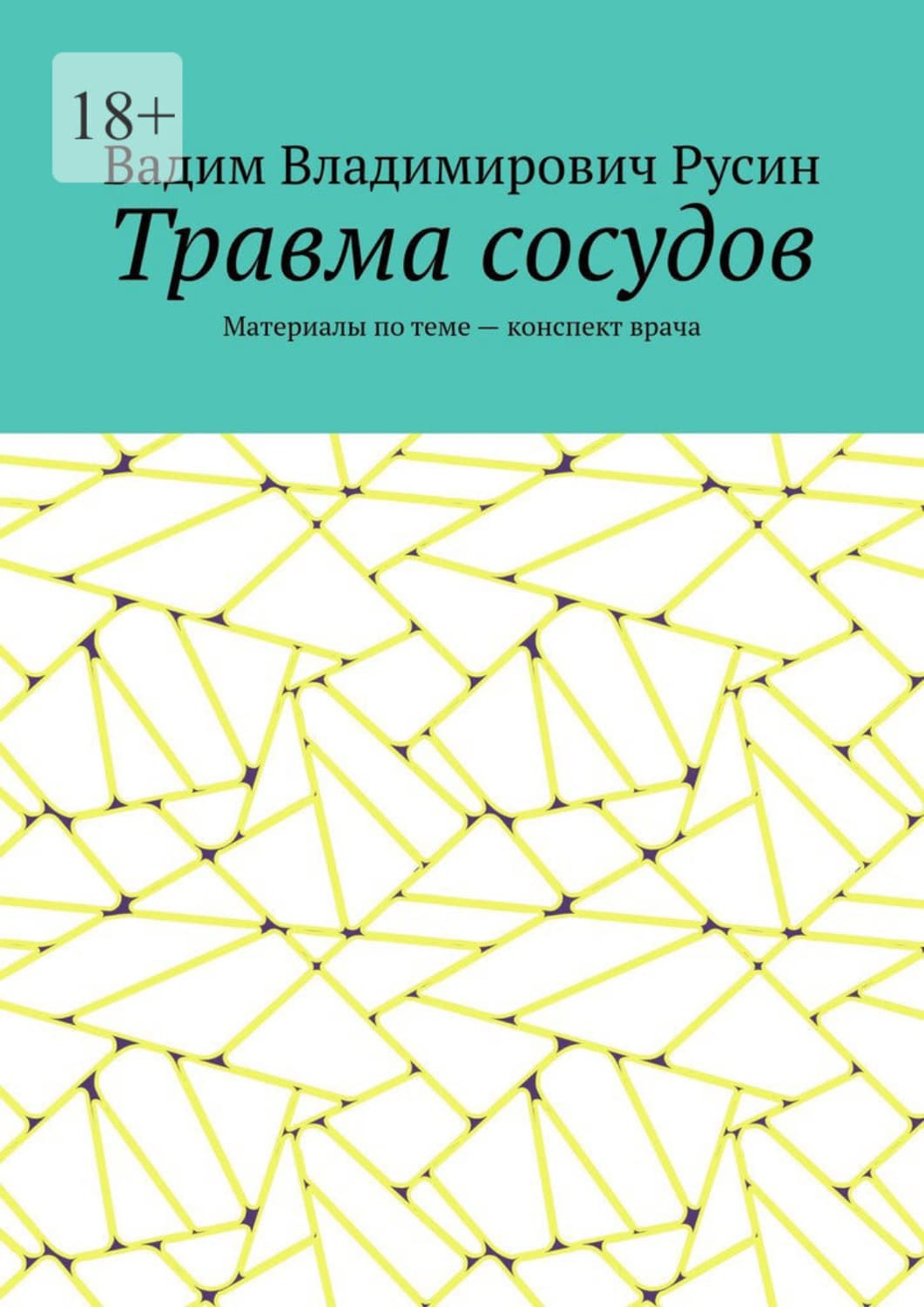 Обложка книги «Травма сосудов. Военно-полевая хирургия» — Владимир Русин