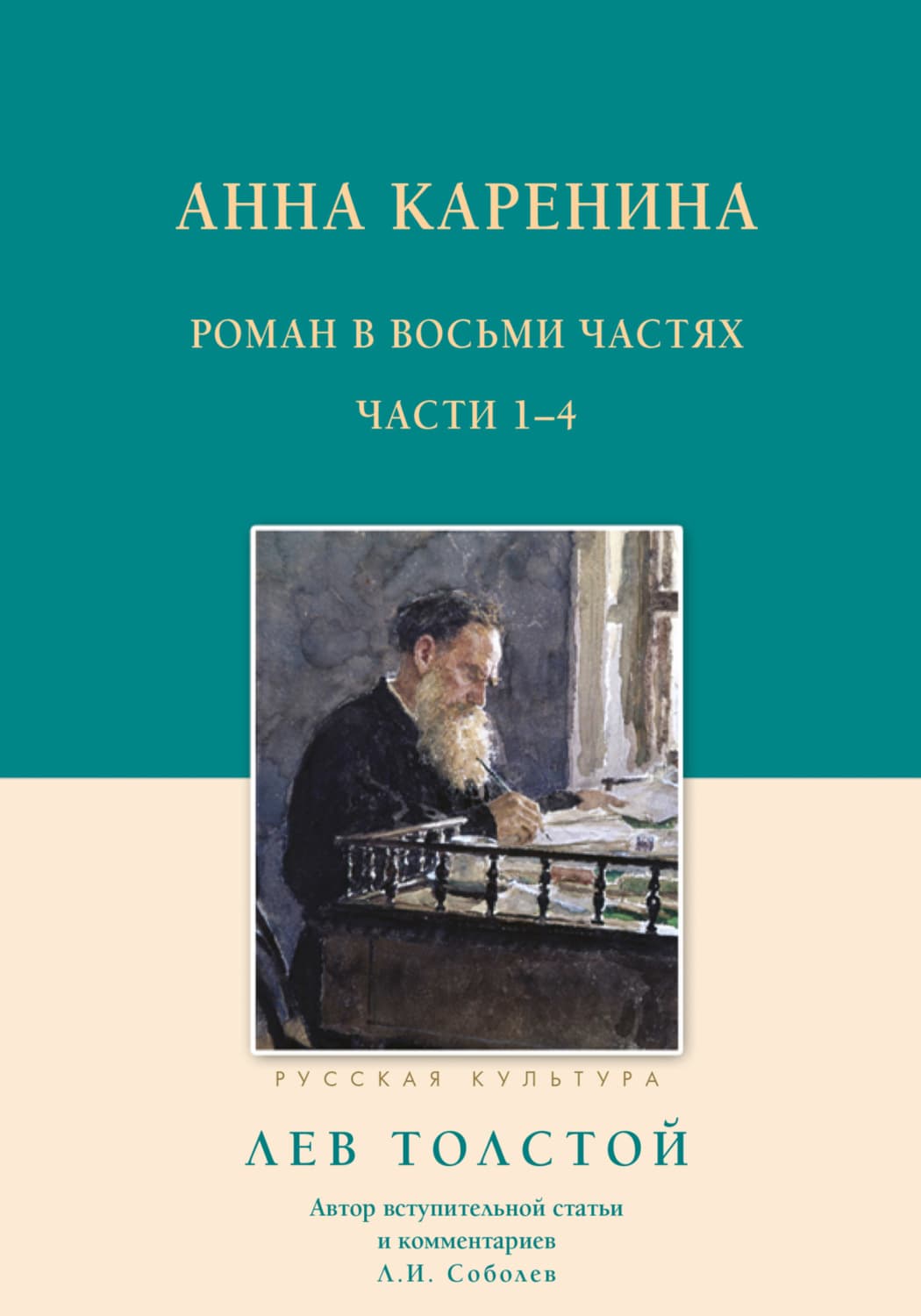 Обложка книги «Анна Каренина. Роман в восьми частях. Части 1–4» — Лев Толстой