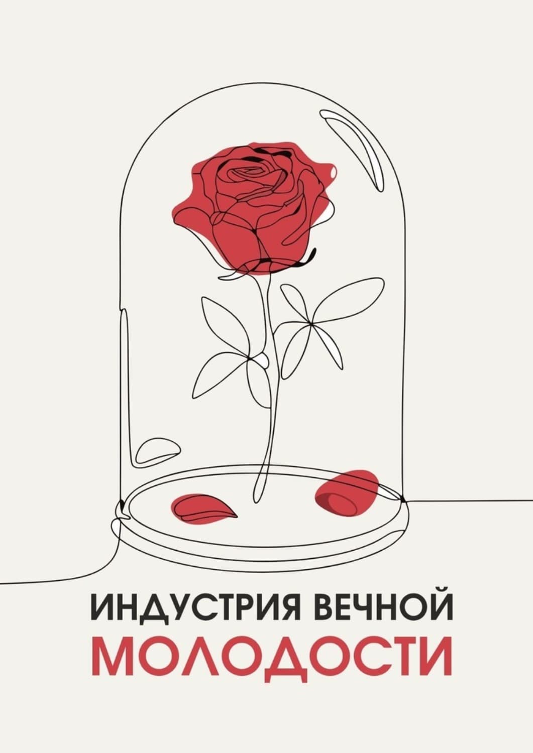 Обложка книги «Индустрия вечной молодости» — Наталья Булдакова