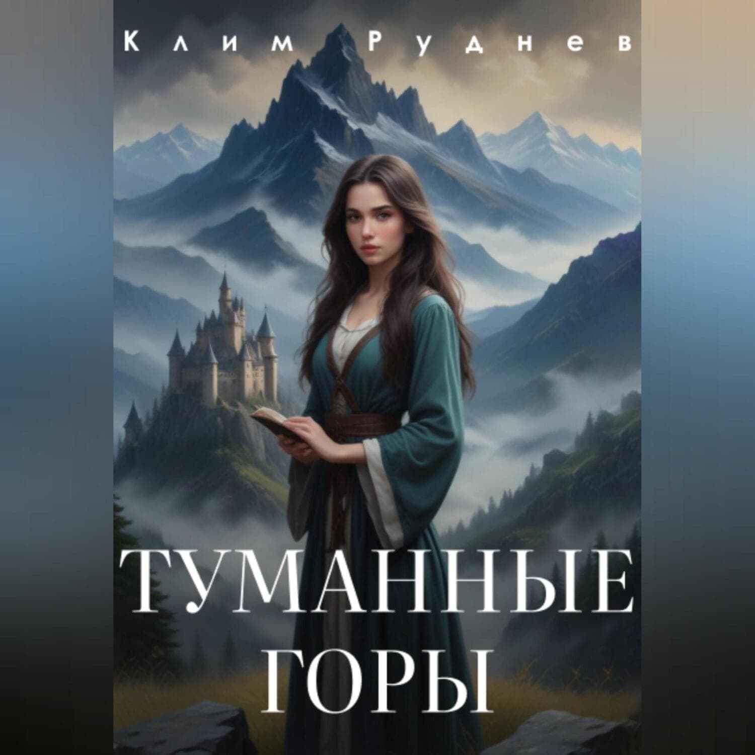 Обложка книги «Туманные горы» — Клим Руднев