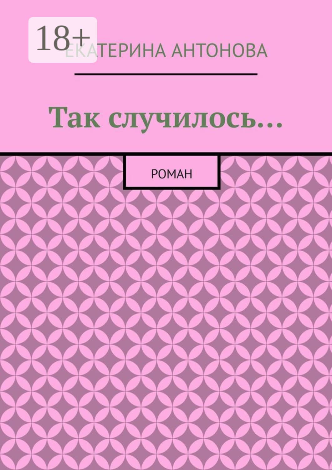 Обложка книги «Так случилось… Роман» — Е. Ю. Антонова