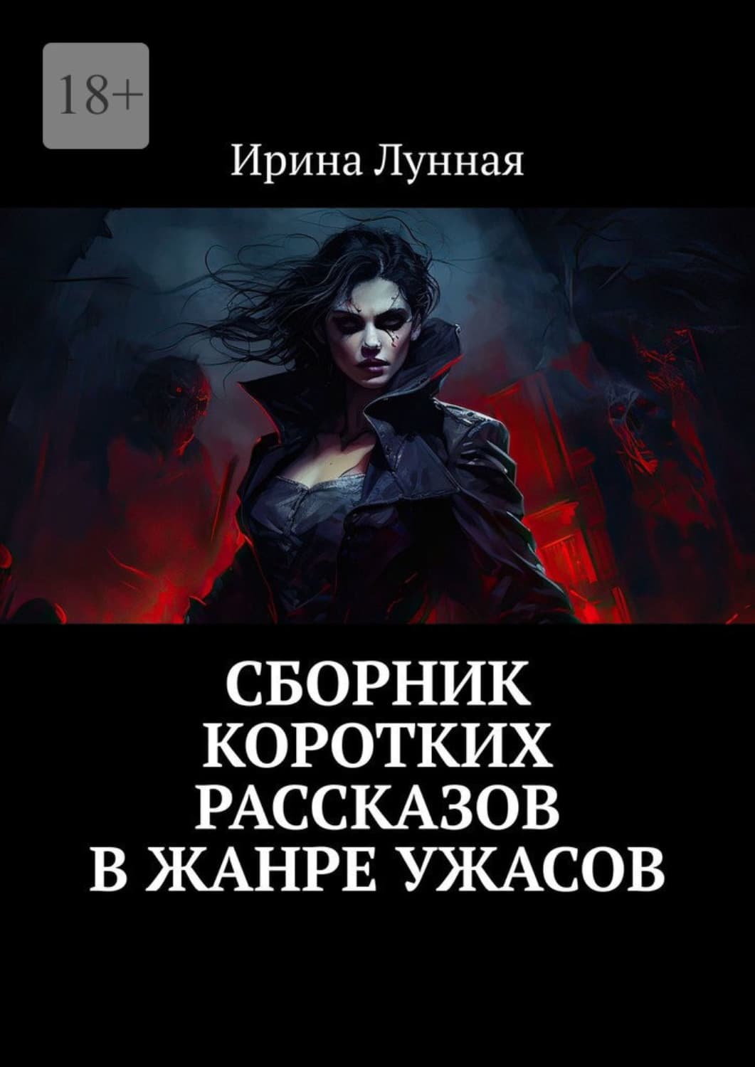 Обложка книги «Сборник коротких рассказов в жанре ужасов» — Лоренс Ирина