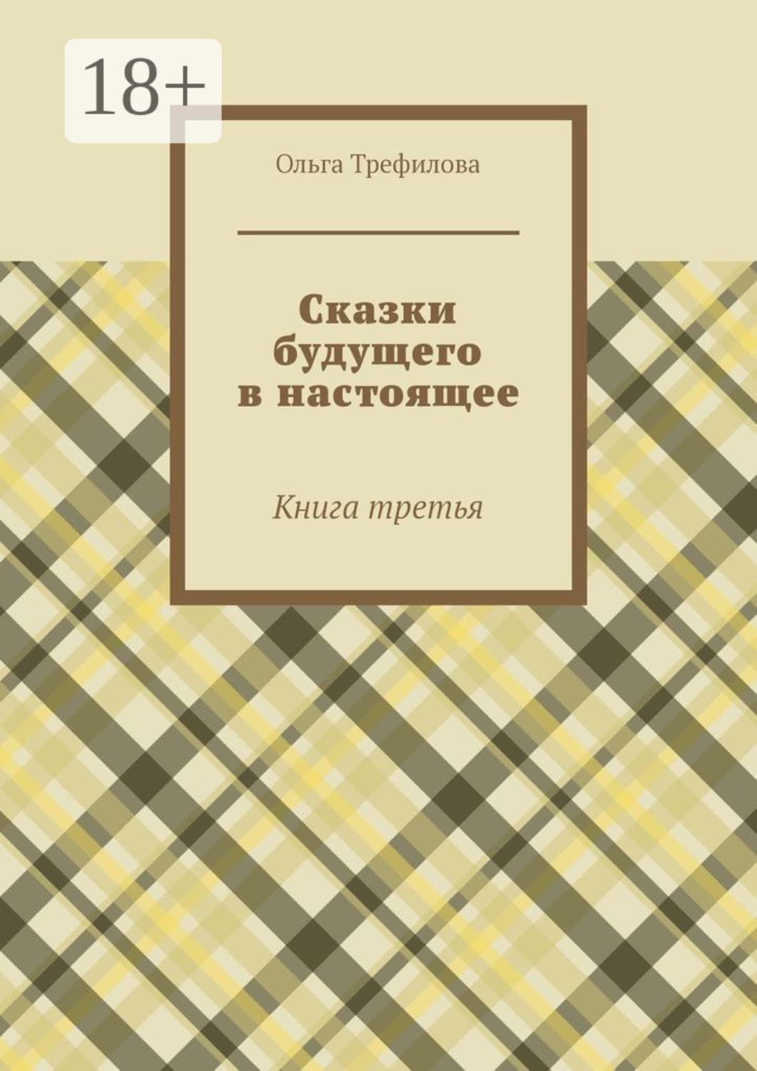 Обложка книги «Сказки будущего в настоящее. Книга третья» — О. А. Трефилова