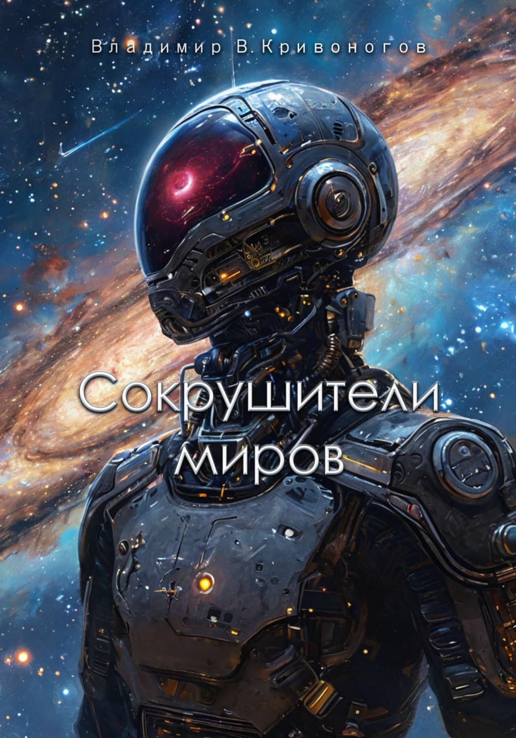 Обложка книги «Сокрушители миров» — Владимир Кривоногов
