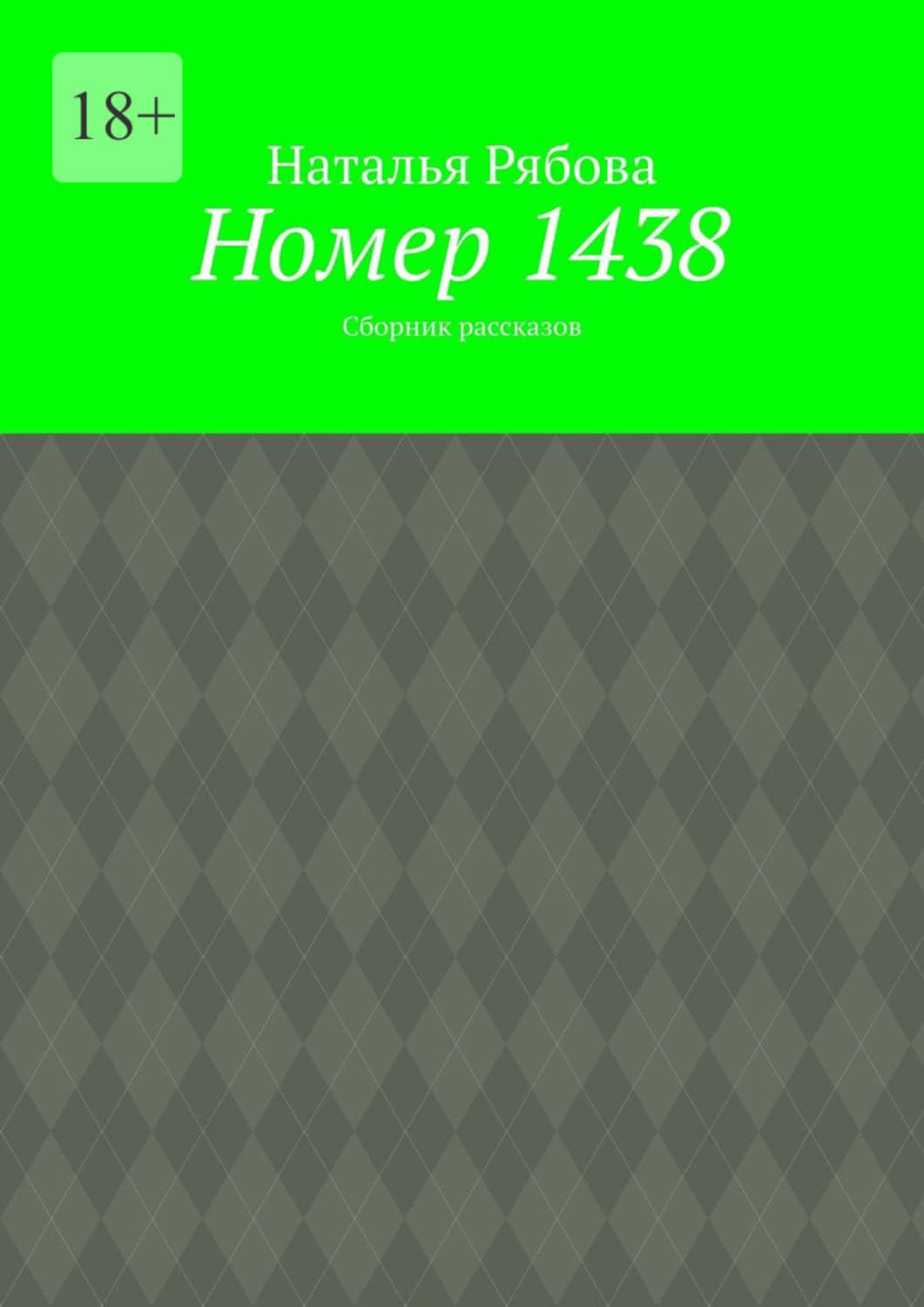 Обложка книги «Номер 1438. Сборник рассказов» — Наталья Рябова