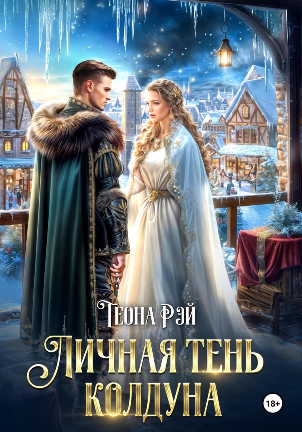 Обложка книги «Личная тень колдуна» — Теона Рэй