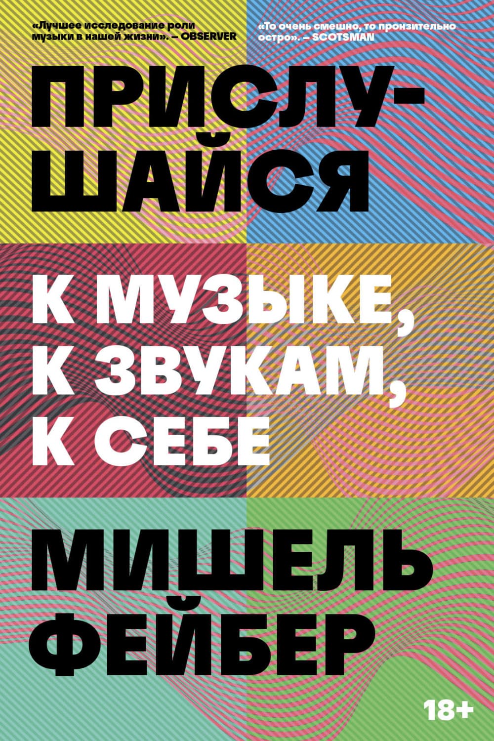 Обложка книги «Прислушайся к музыке, к звукам, к себе» — Мишель Фейбер