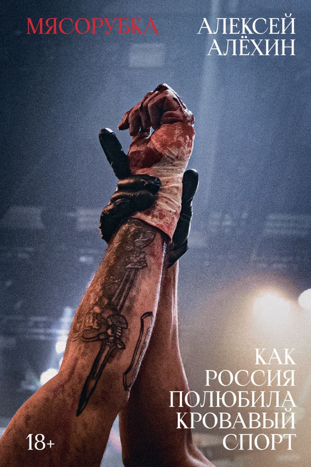 Обложка книги «Мясорубка. Как Россия полюбила кровавый спорт» — Александр Алехин