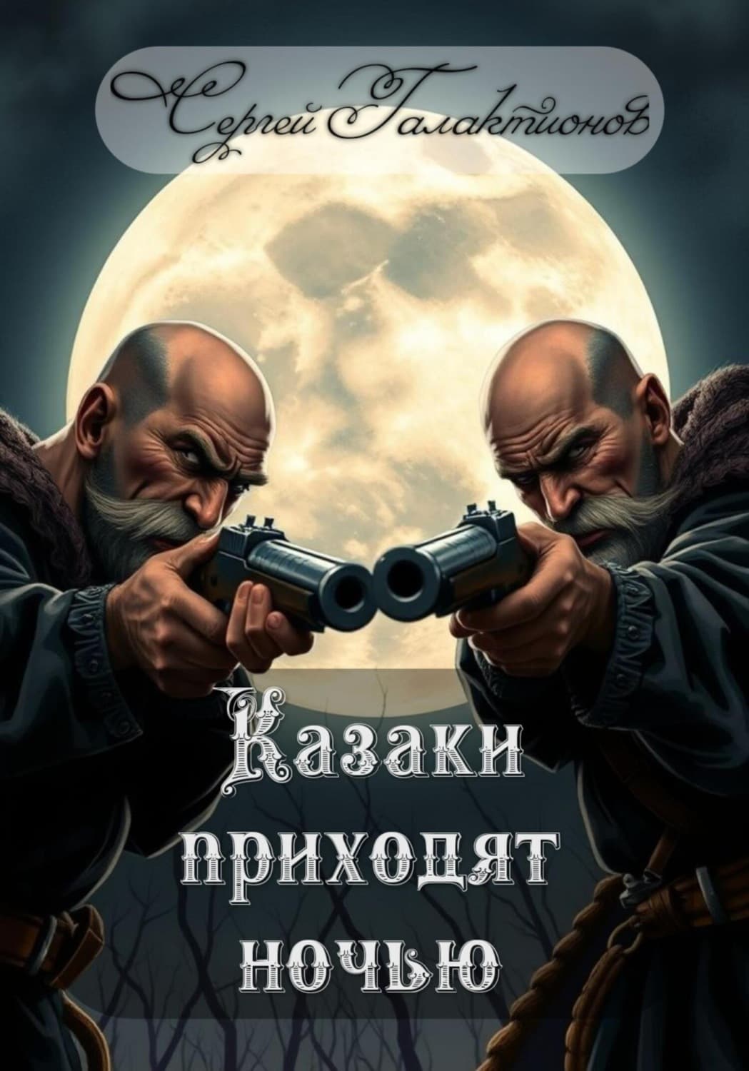 Обложка книги «Казаки приходят ночью» — Сергей Галактионов