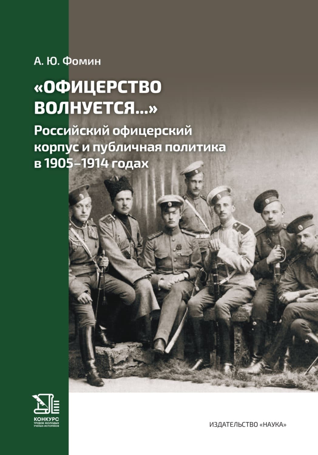 Обложка книги ««Офицерство волнуется…» Российский офицерский корпус и публичная политика в 1905–1914 годах» — Алексей Фомин