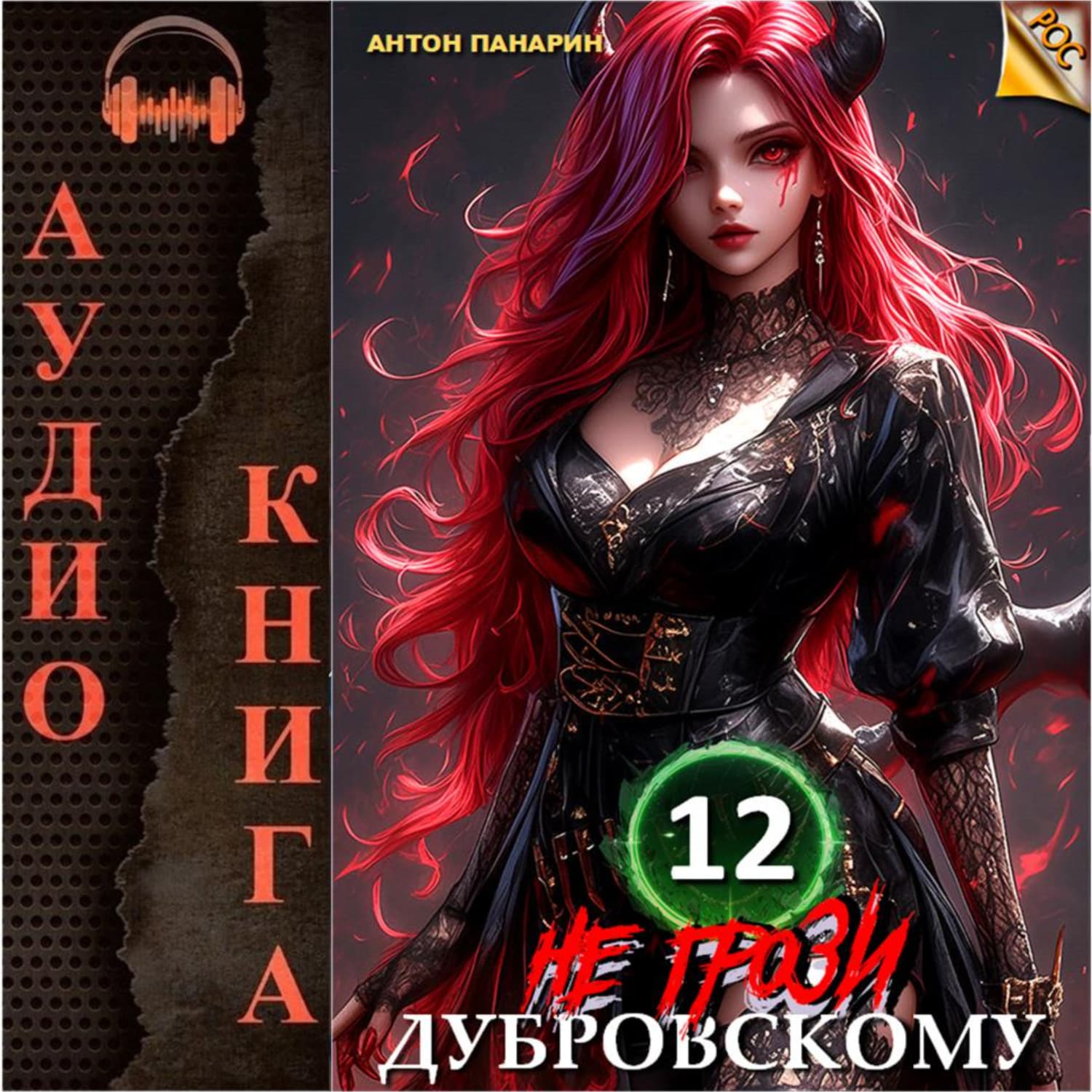 Обложка книги «Не грози Дубровскому! Том 12» — Антон Панарин