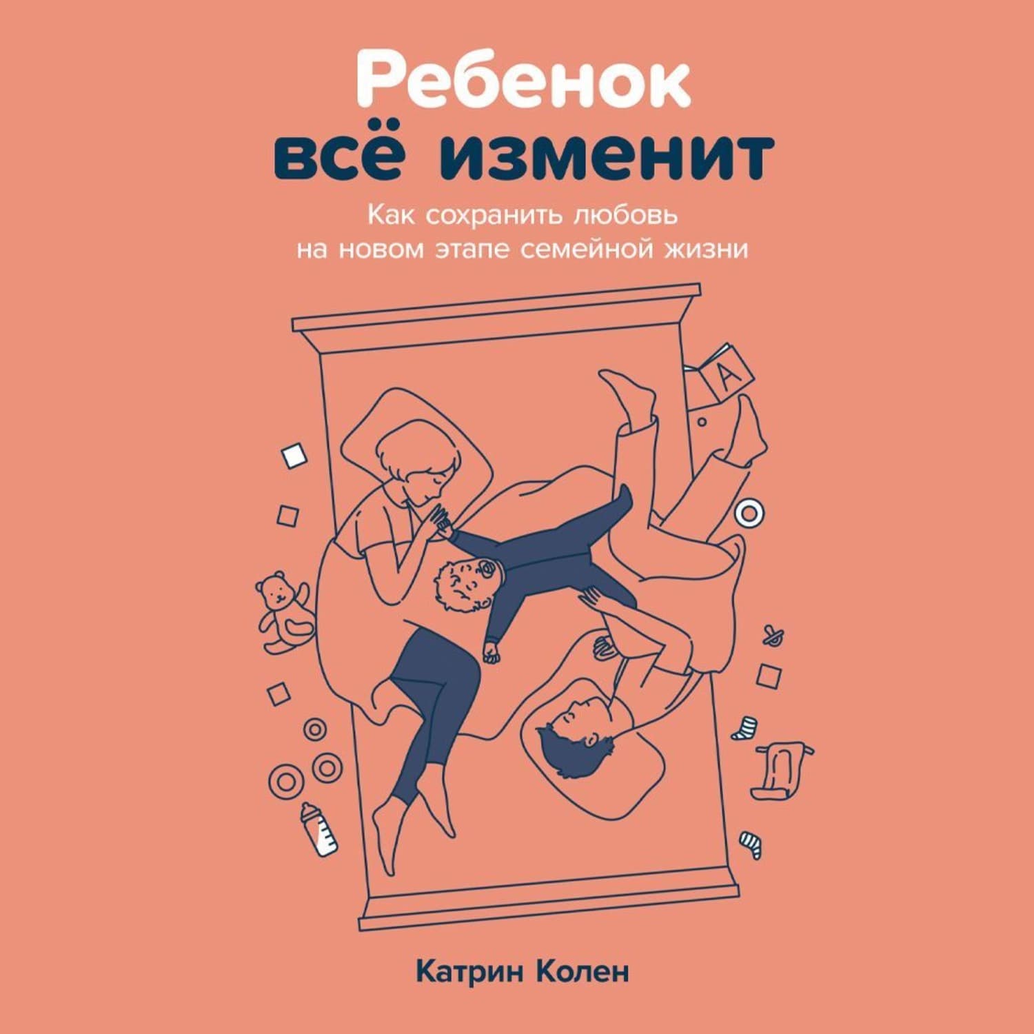 Обложка книги «Ребенок всё изменит: Как сохранить любовь на новом этапе семейной жизни» — Ксавьер Катрин