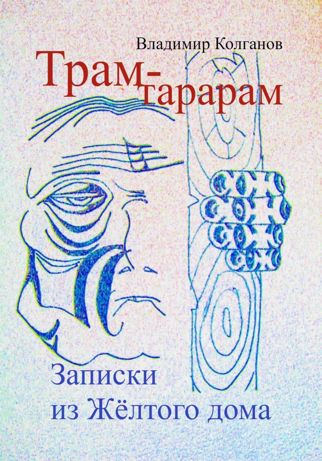 Обложка книги «Трам-тарарам. Записки из Жёлтого дома» — Владимир Колганов