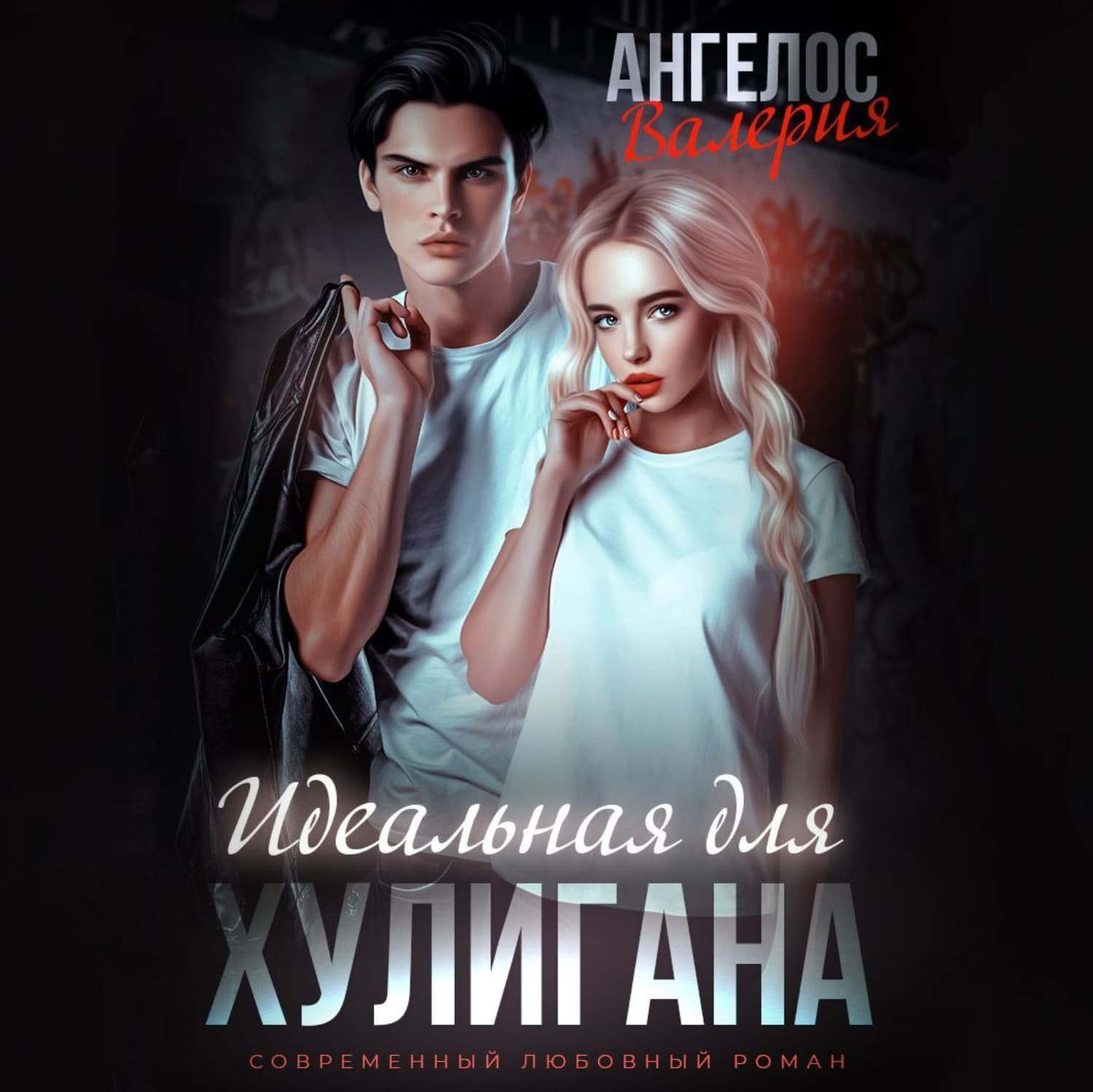 Обложка книги «Идеальная для Хулигана» — Валерия Ангелос