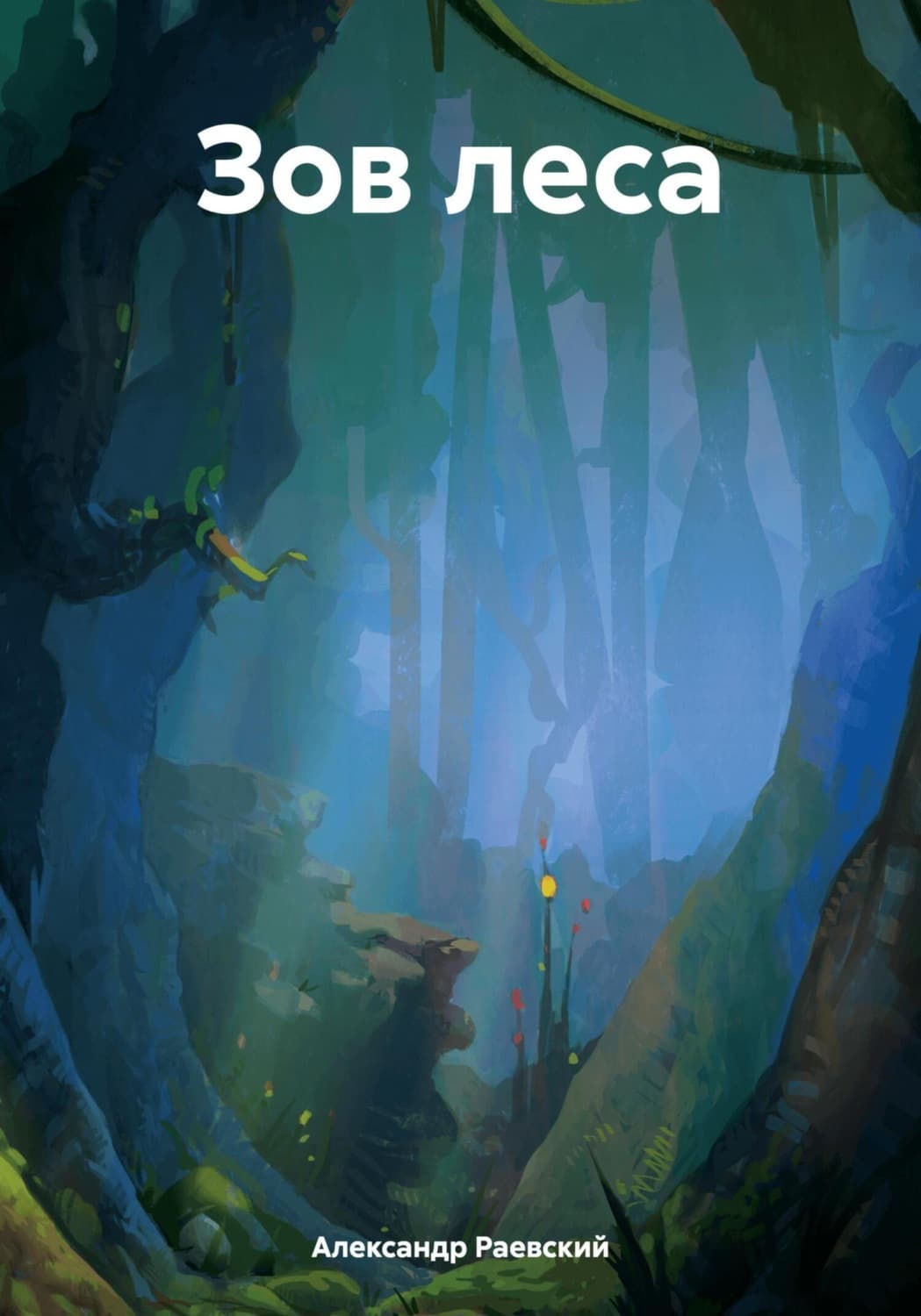 Обложка книги «Зов леса» — А. Ф. Раевский