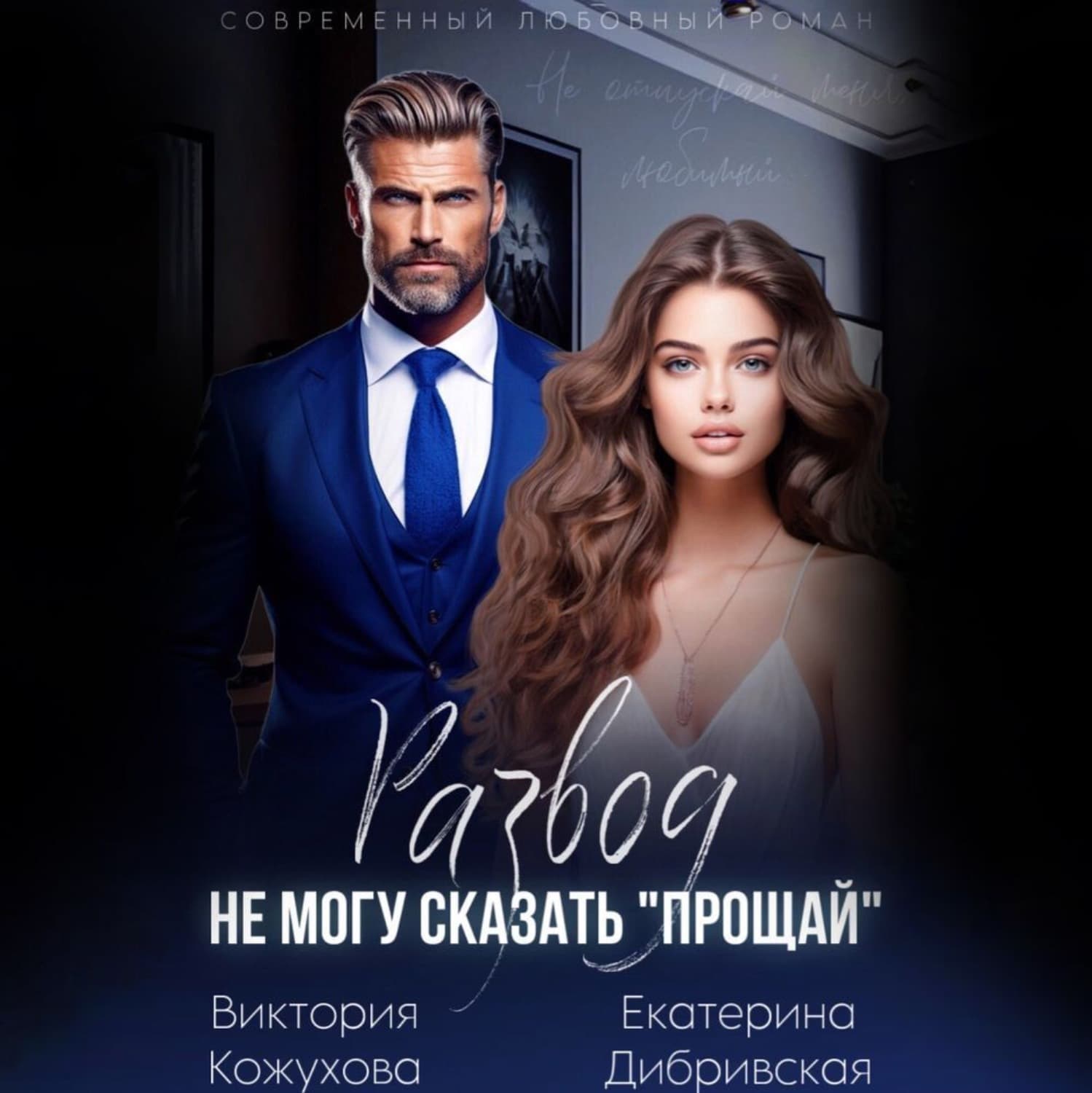 Обложка книги «Развод. Не могу сказать «прощай»» — Екатерина Дибривская