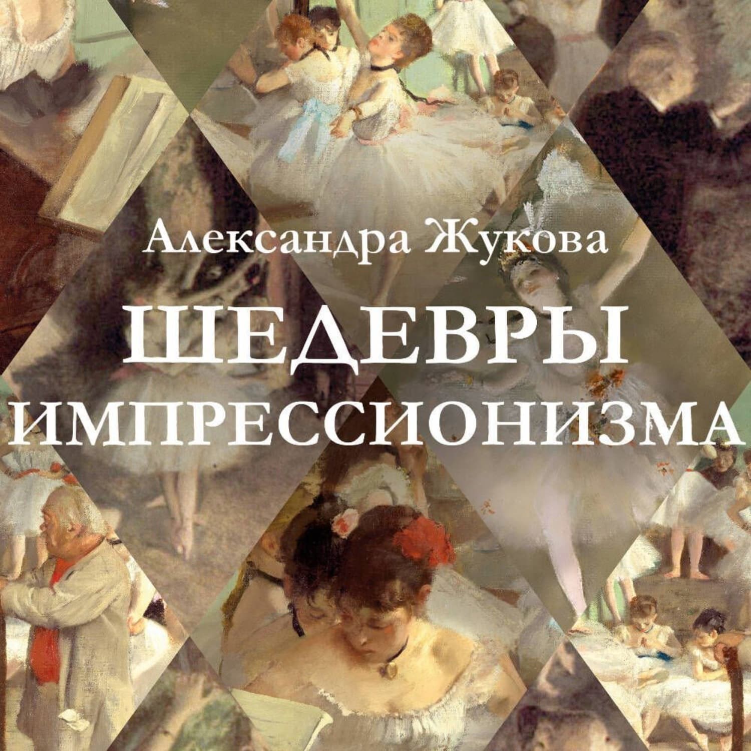 Обложка книги «Шедевры импрессионизма» — Александра Жукова