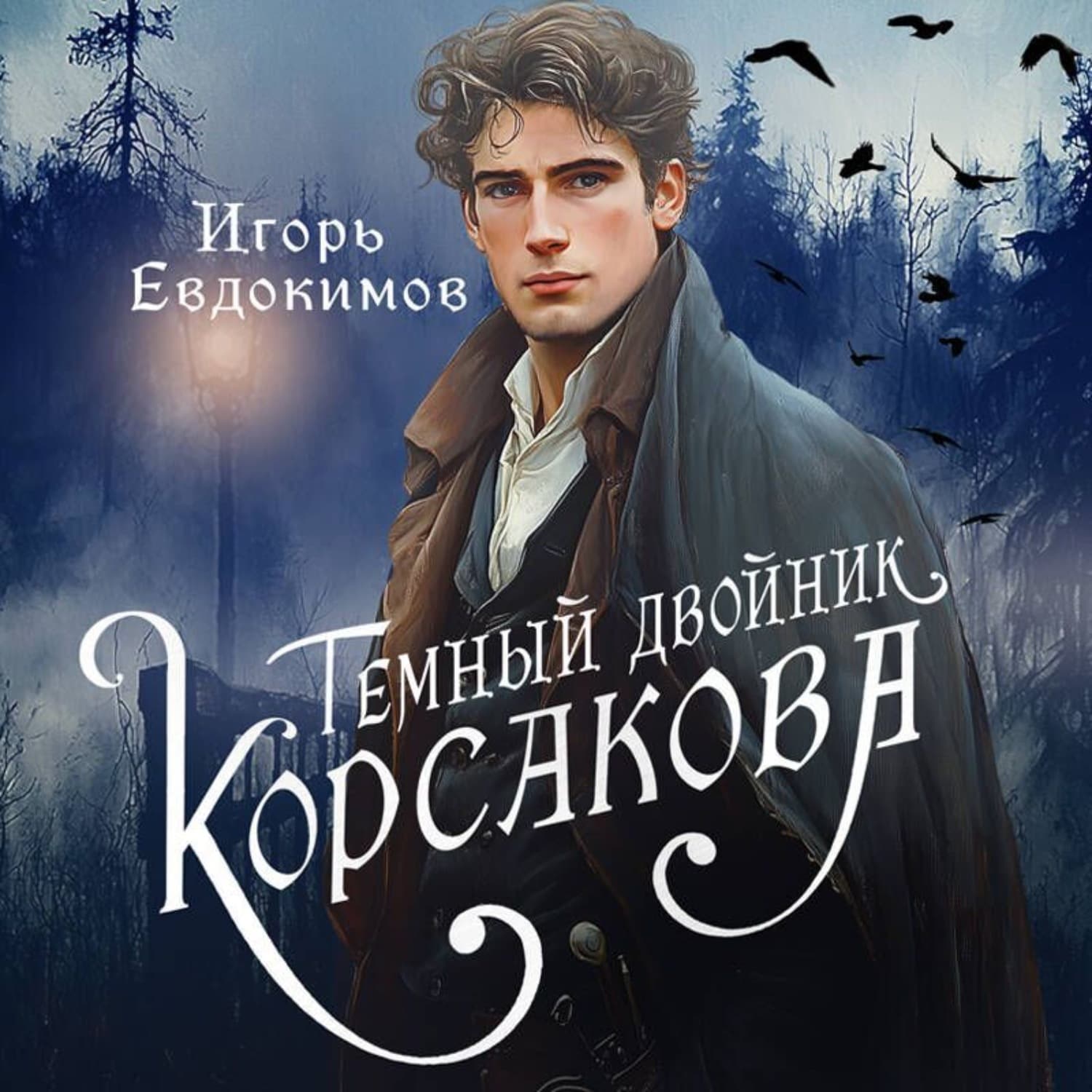 Обложка книги «Темный двойник Корсакова. Оккультный детектив» — Илья Евдокимов