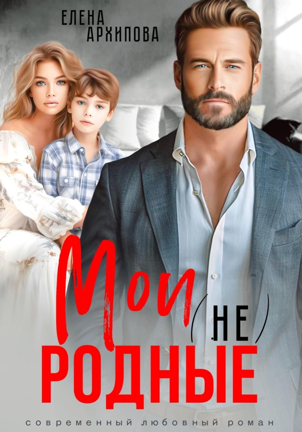 Обложка книги «Мои (не) родные» — Екатерина М. Архипова
