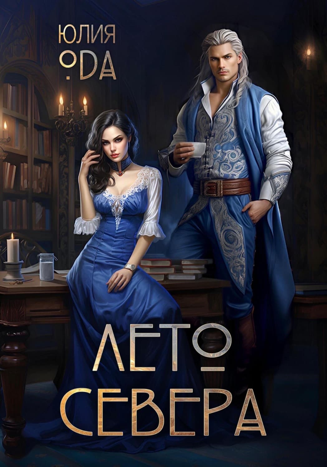 Обложка книги «Лето севера» — Юлия (Ли) Ода