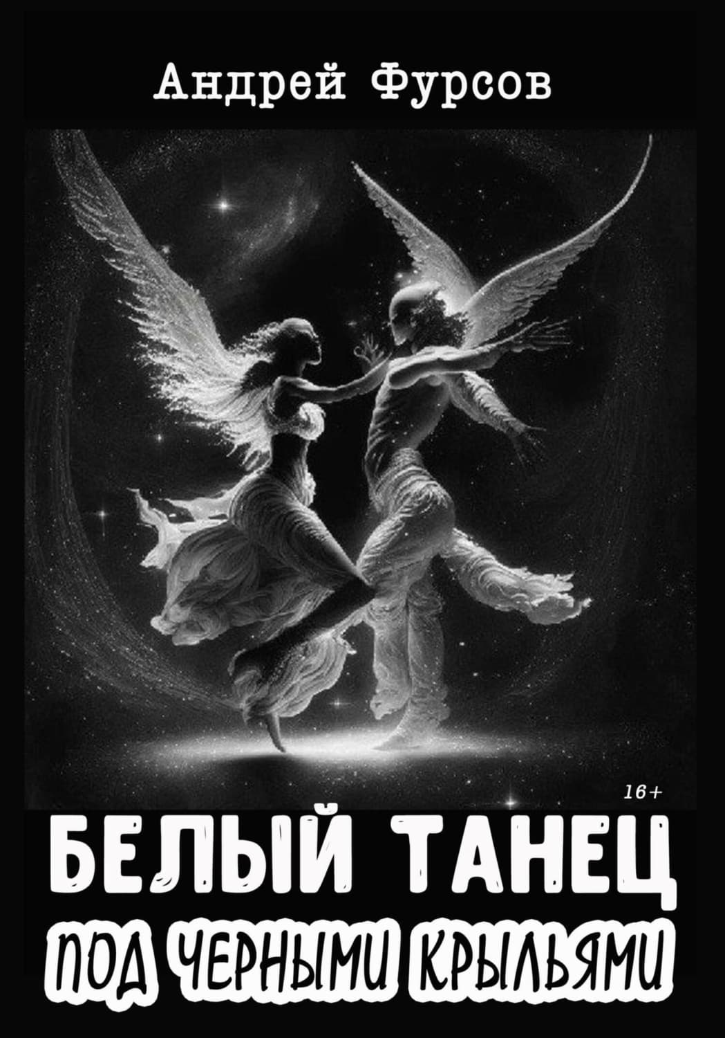 Обложка книги «Белый танец под черными крыльями» — Андрей Фурсов