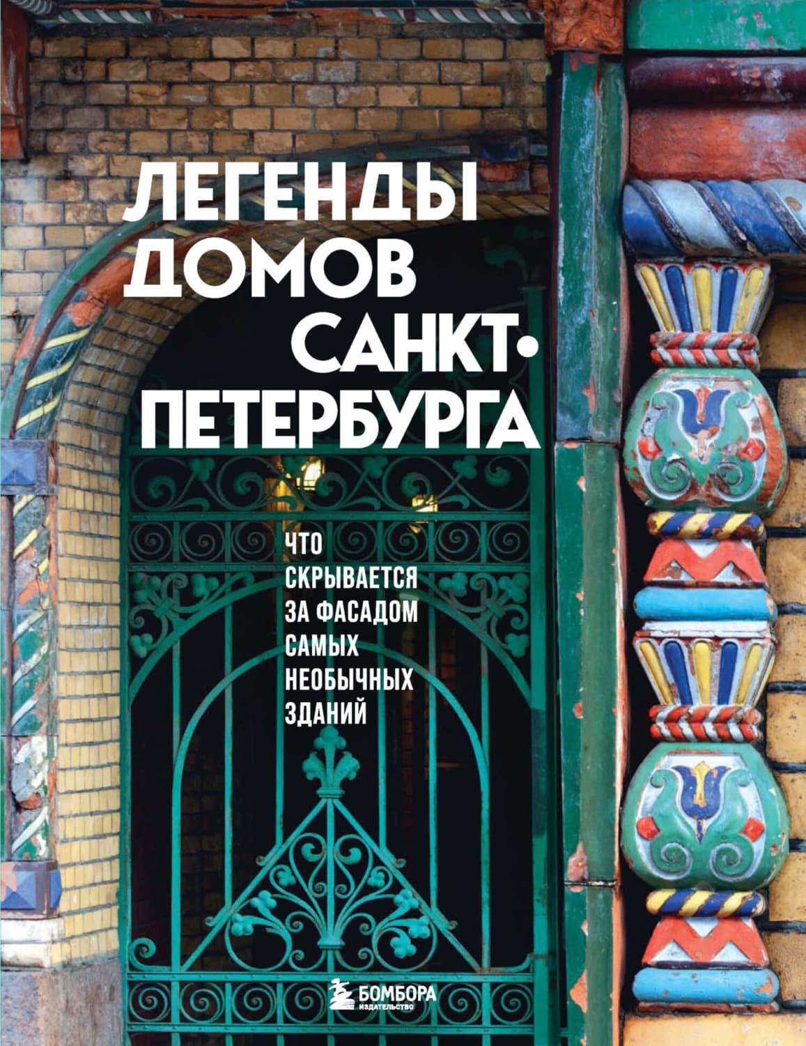 Обложка книги «Легенды домов Санкт-Петербурга. Что скрывается за фасадом самых необычных зданий» — Анна Лемберг