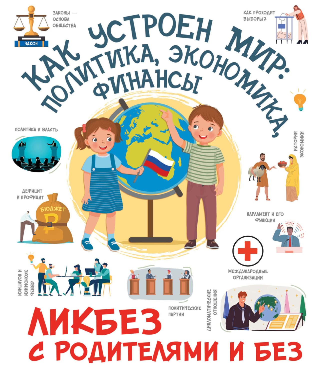 Обложка книги «Как устроен мир: политика, экономика, финансы» — Дмитрий Медведев