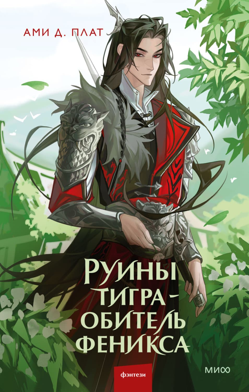 Обложка книги «Руины тигра – обитель феникса» — Ами Д. Плат
