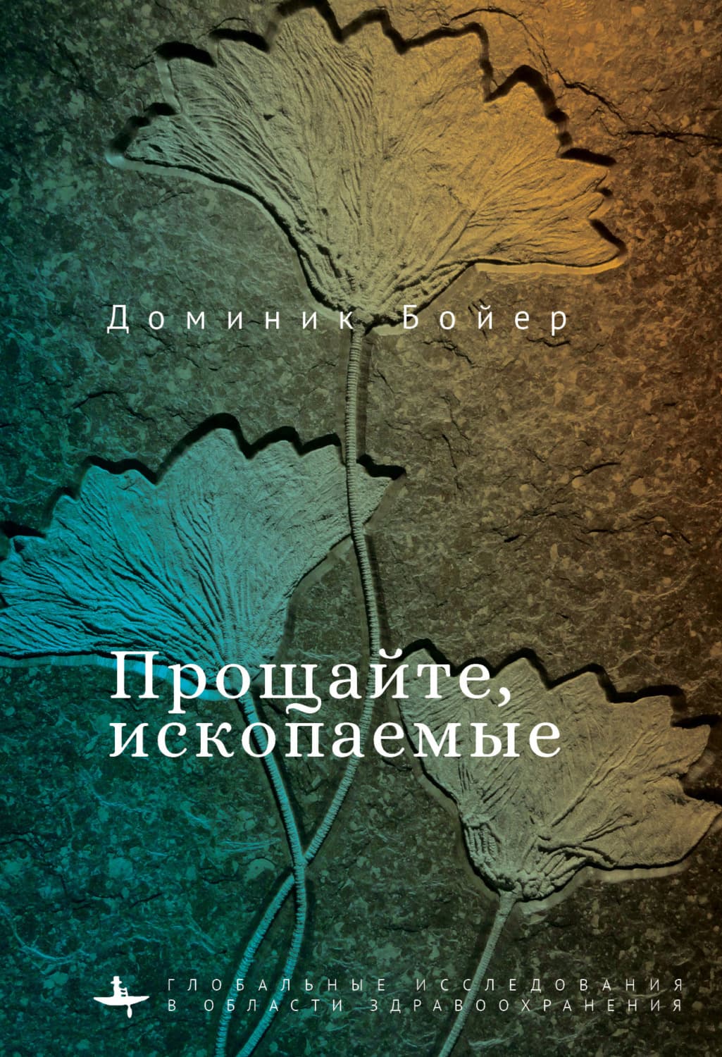 Обложка книги «Прощайте, ископаемые!» — Доминик Бойер