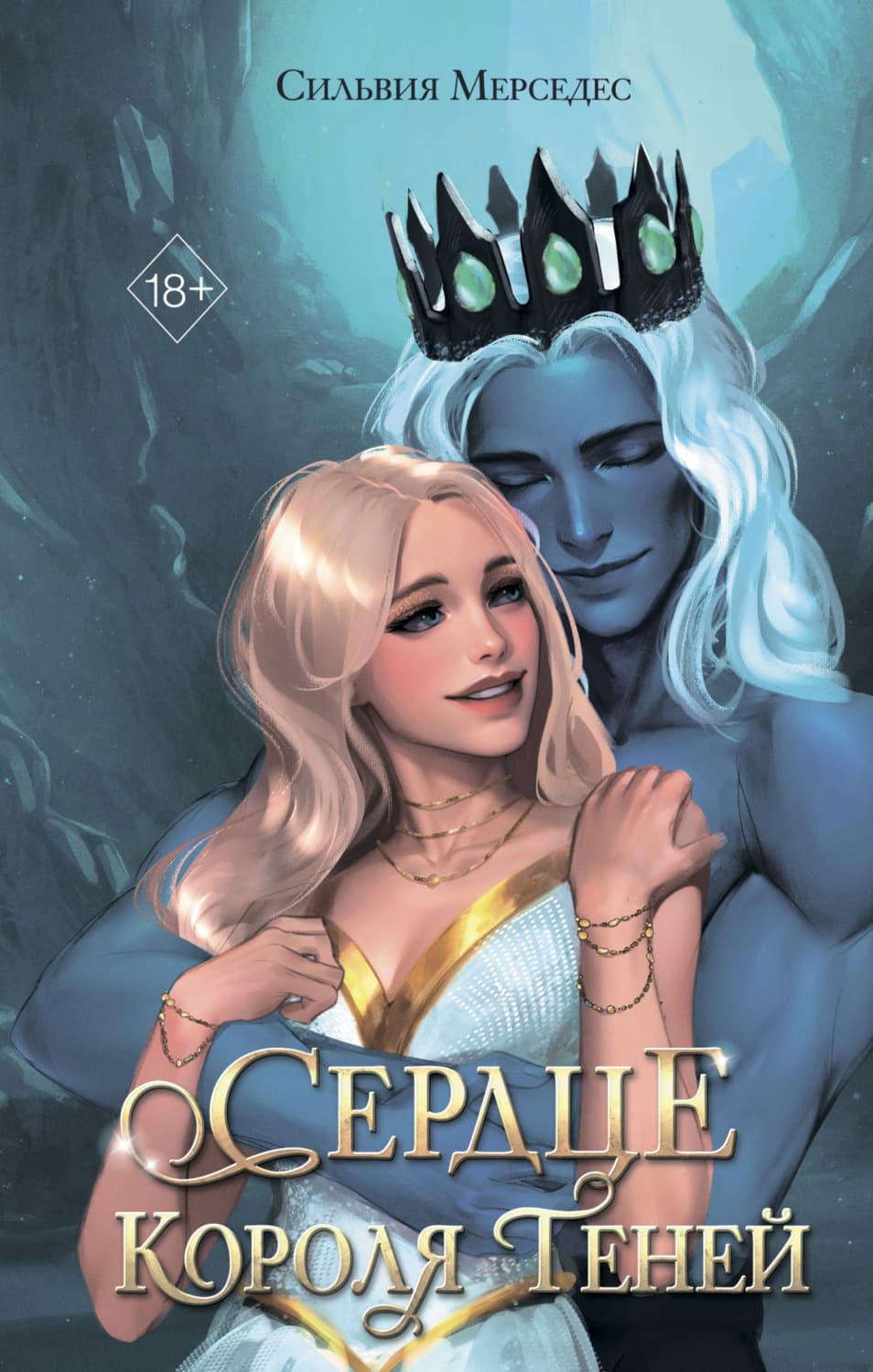 Обложка книги «Сердце Короля Теней» — Сильвия Мерседес