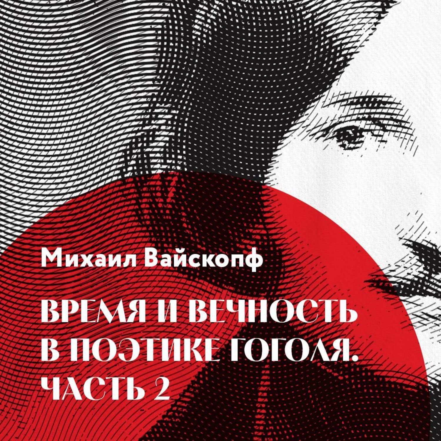 Обложка книги «Время и вечность в поэтике Гоголя, часть 2» — Михаил Вайскопф