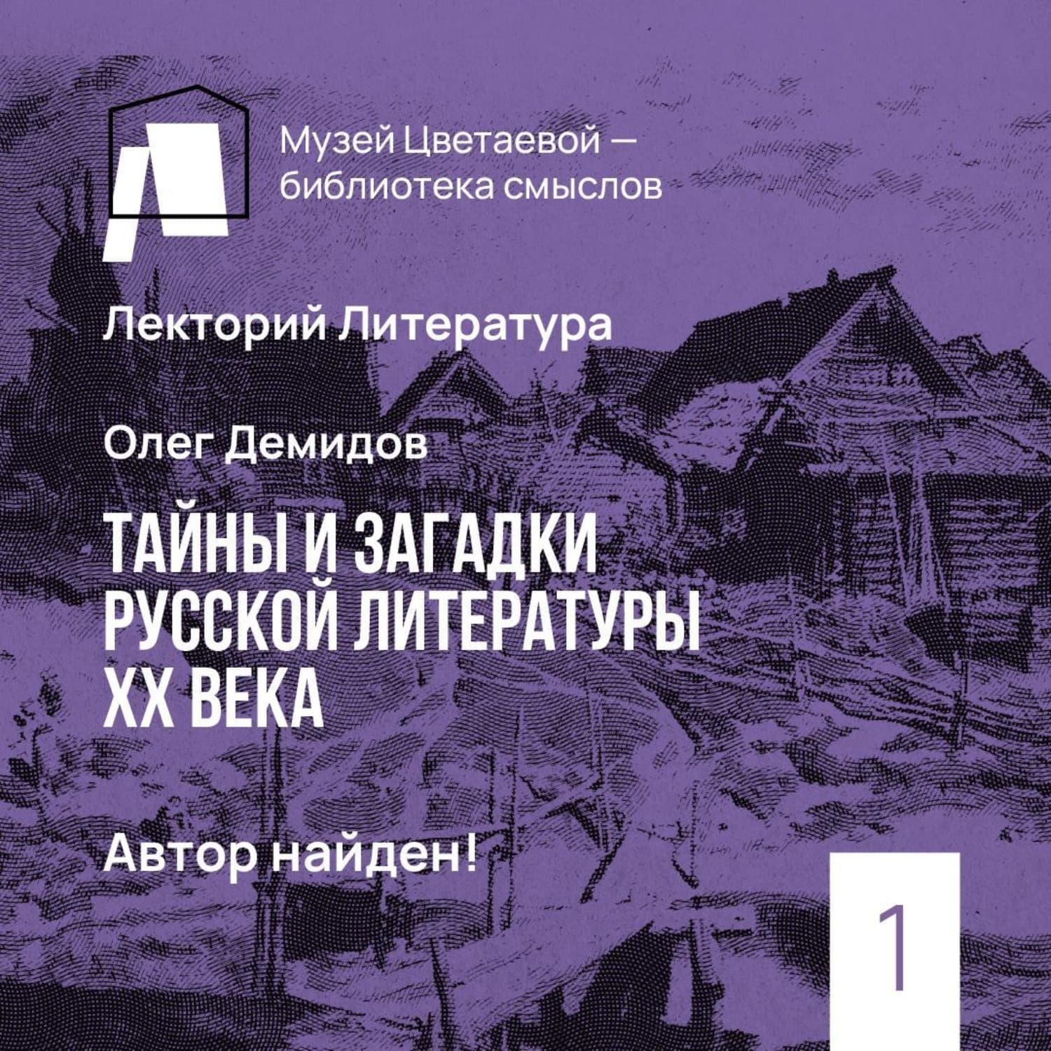 Обложка книги «Автор найден!» — Олег Демидов