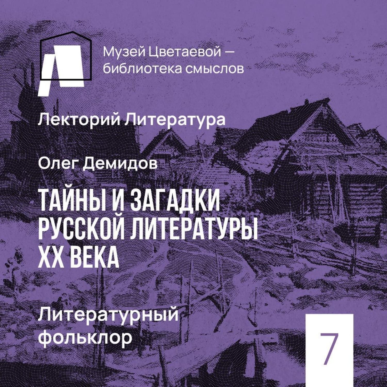 Обложка книги «Литературный фольклор» — Олег Демидов