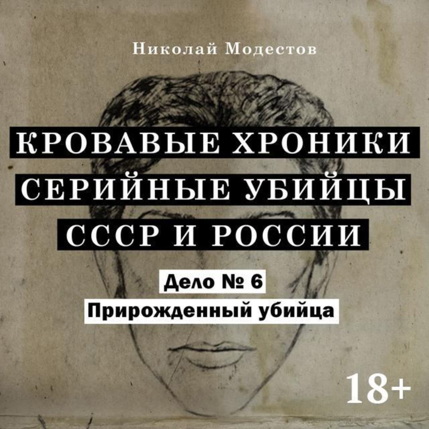Обложка книги «Дело 6. Прирожденный убийца» — Николай Модестов
