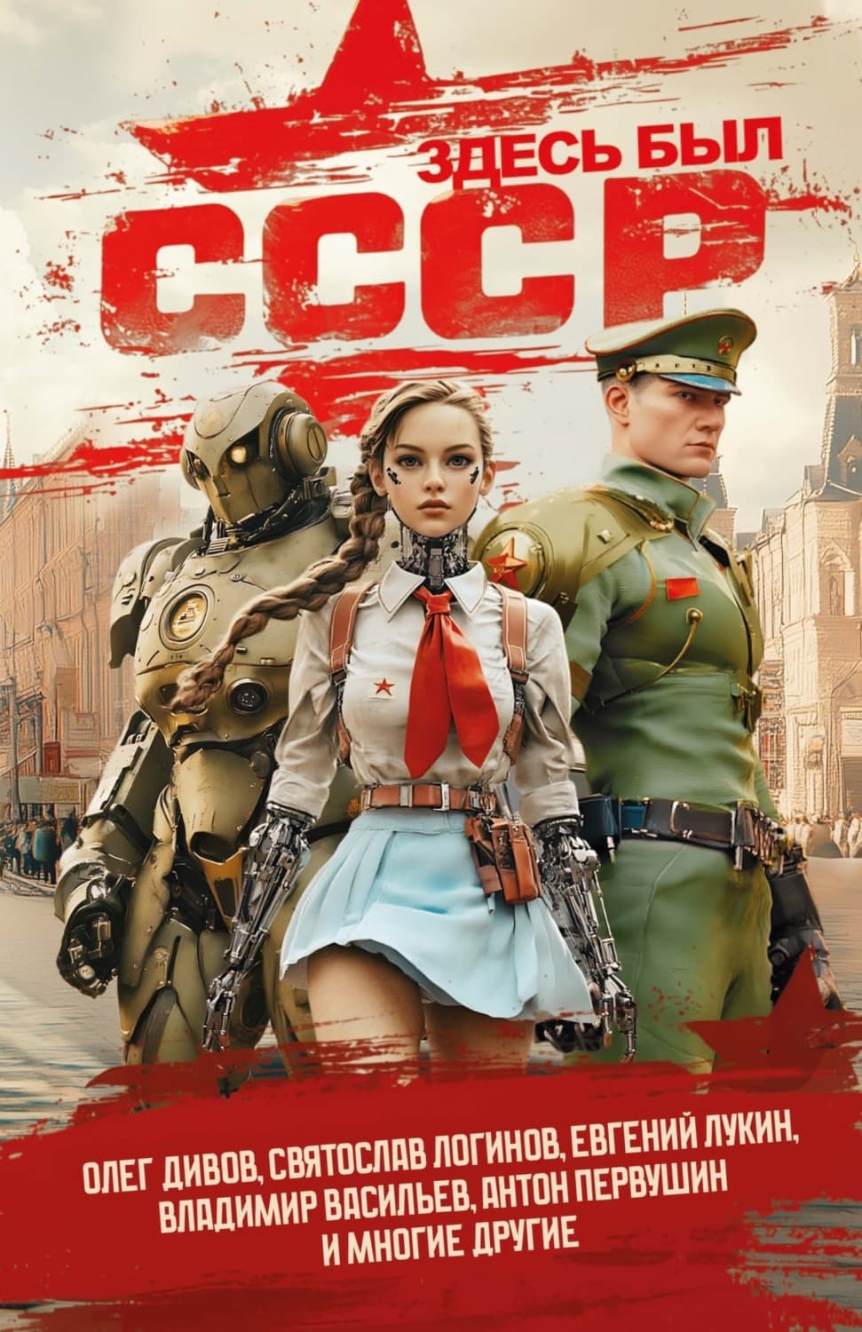 Обложка книги «Здесь был СССР» — Олег Дивов