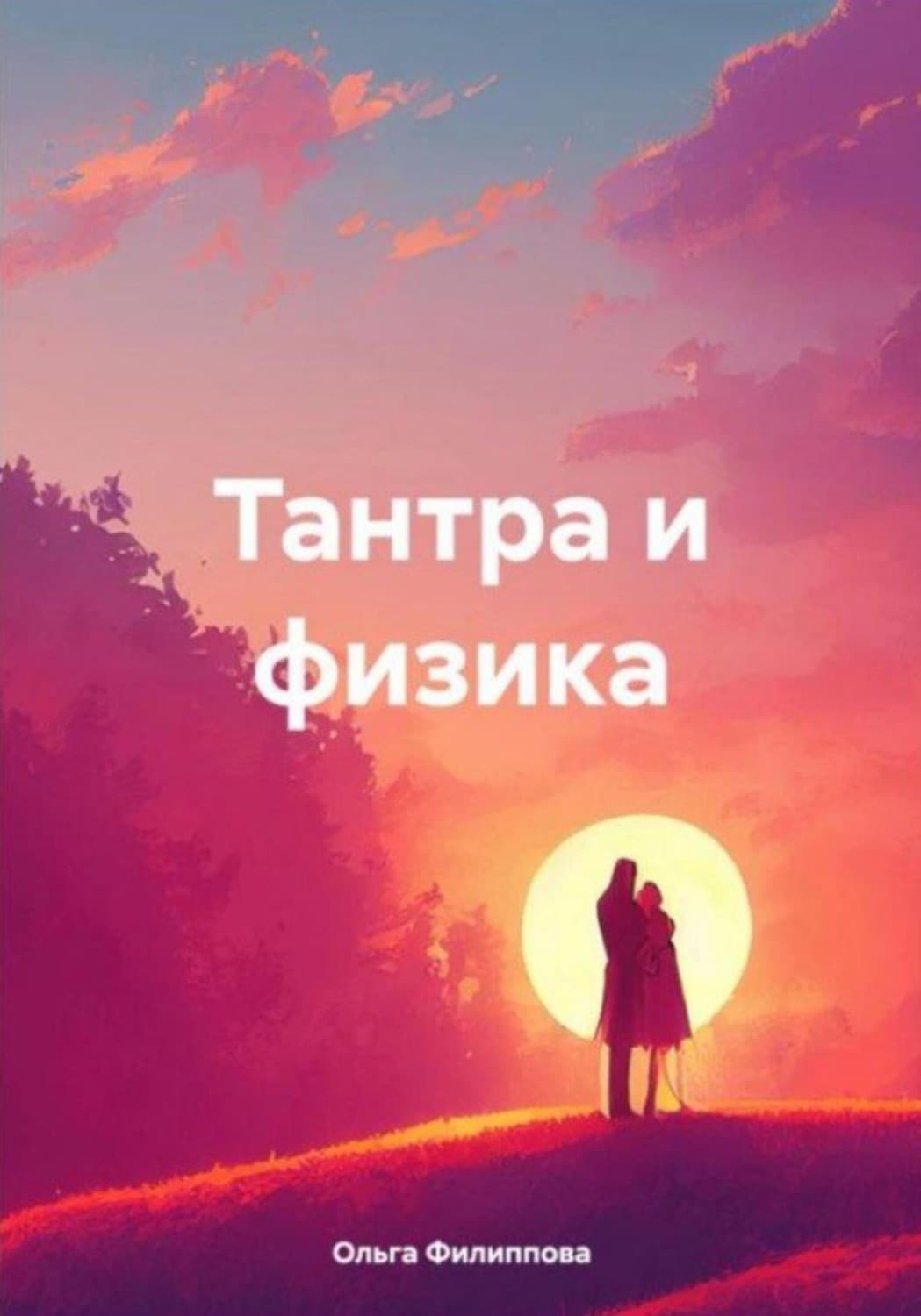 Обложка книги «Тантра и физика» — Оксана Филиппова