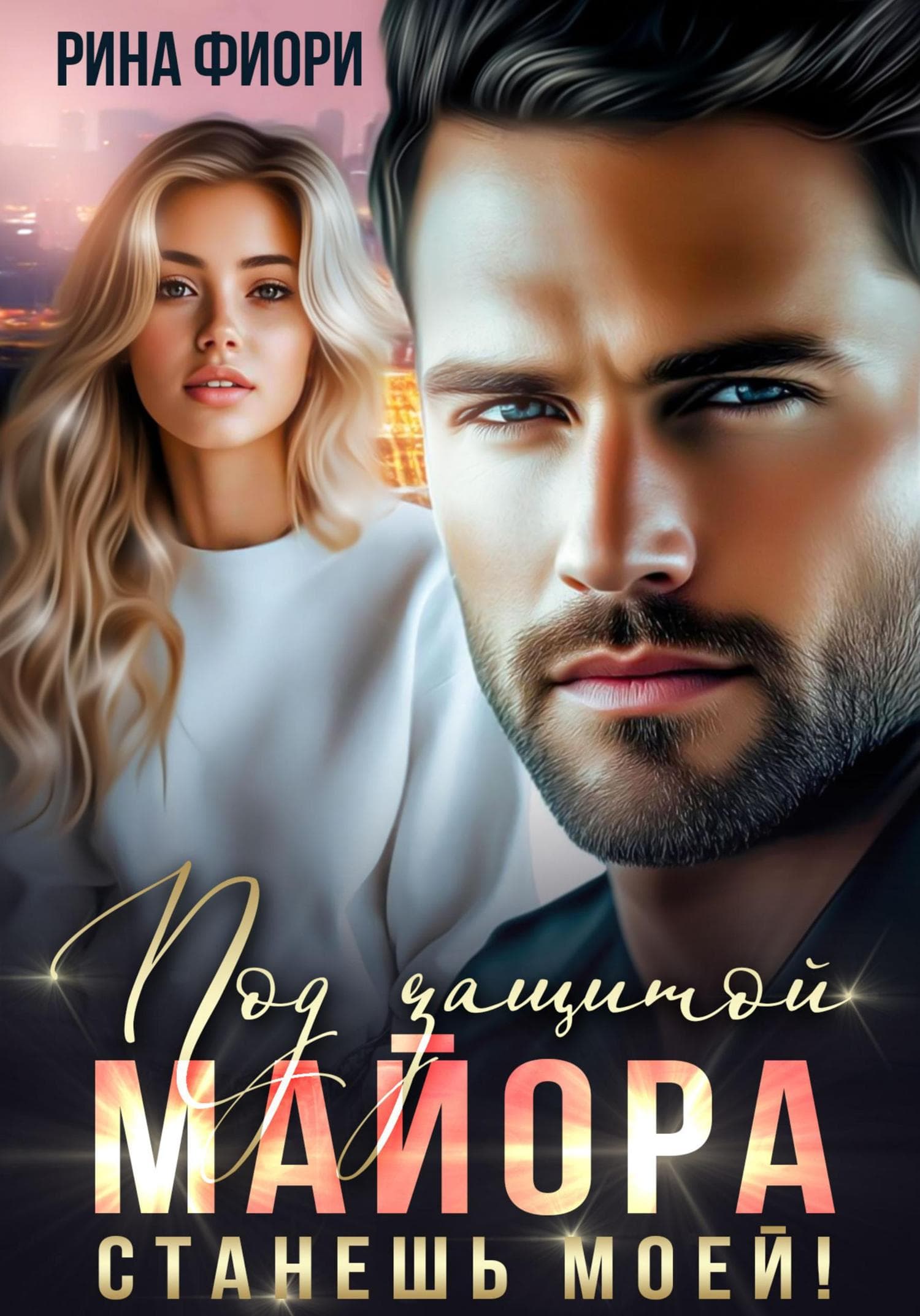 Обложка книги «Под защитой майора. Станешь моей!» — Рина Фиори