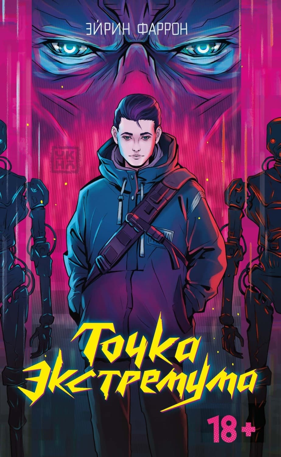Обложка книги «Точка Экстремума» — Фаррон Эйрин