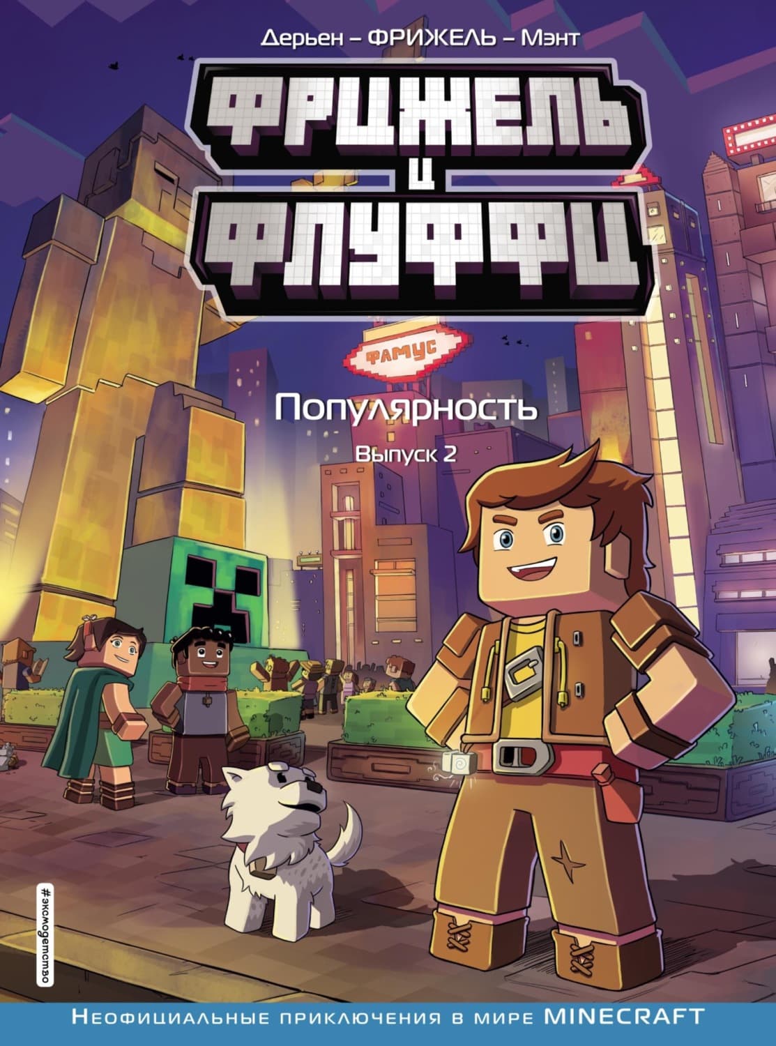 Обложка книги «Фрижель и Флуффи. Популярность. Выпуск 2» — Фрижель