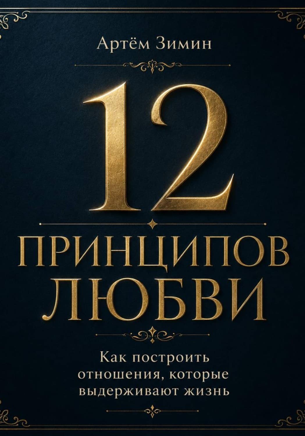 Обложка книги «12 принципов любви: Как построить отношения, которые выдерживают жизнь» — Андрей Зимин