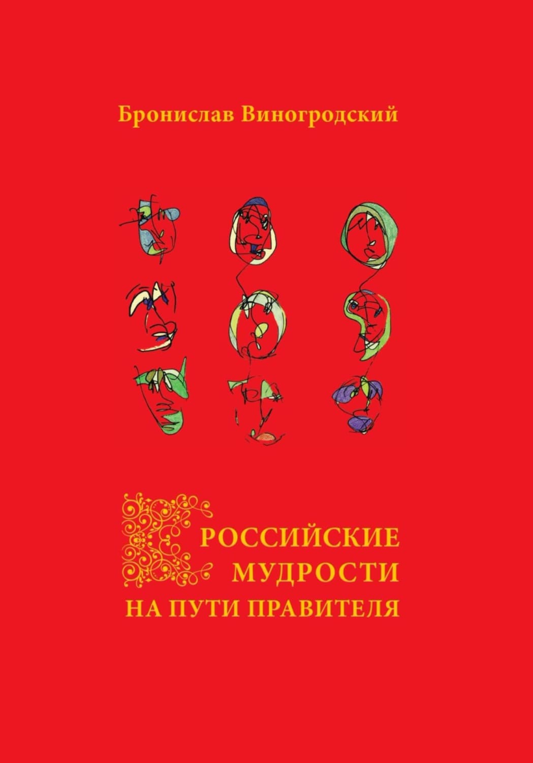 Обложка книги «Российские мудрости на Пути Правителя» — Бронислав Виногродский