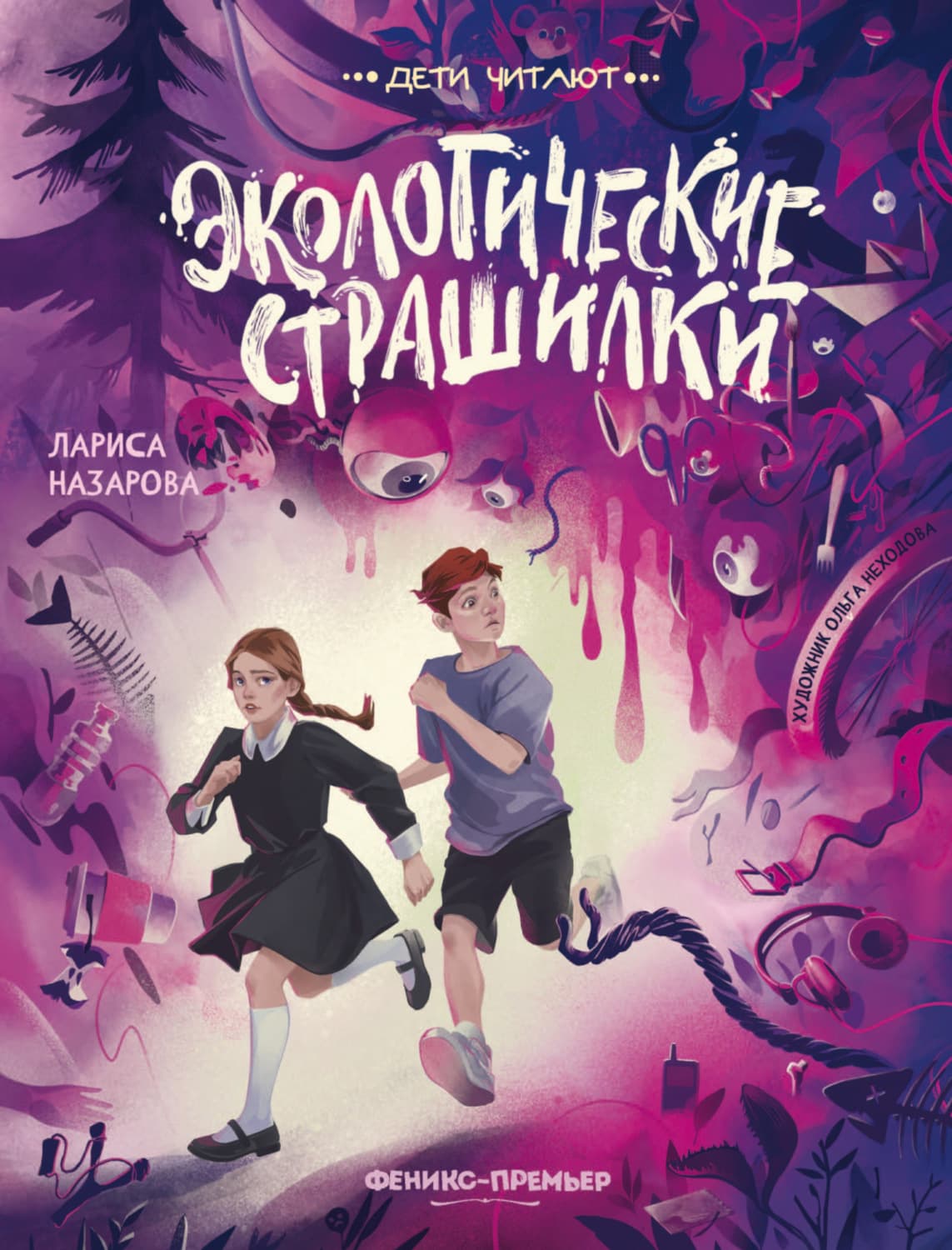 Обложка книги «Экологические страшилки» — Лисса Назарова