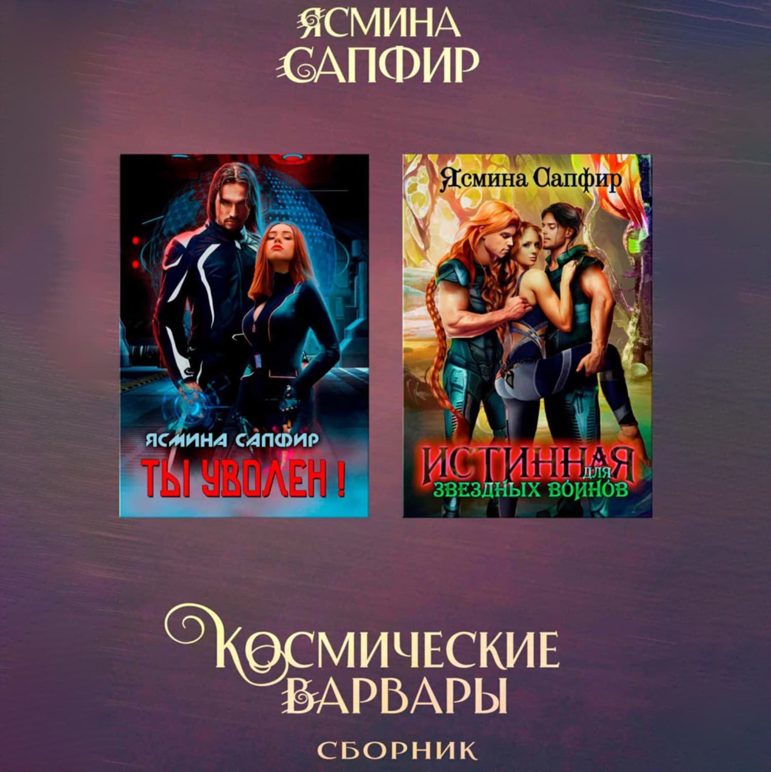 Обложка книги «Космические варвары. Сборник» — Сапфир Ясмина