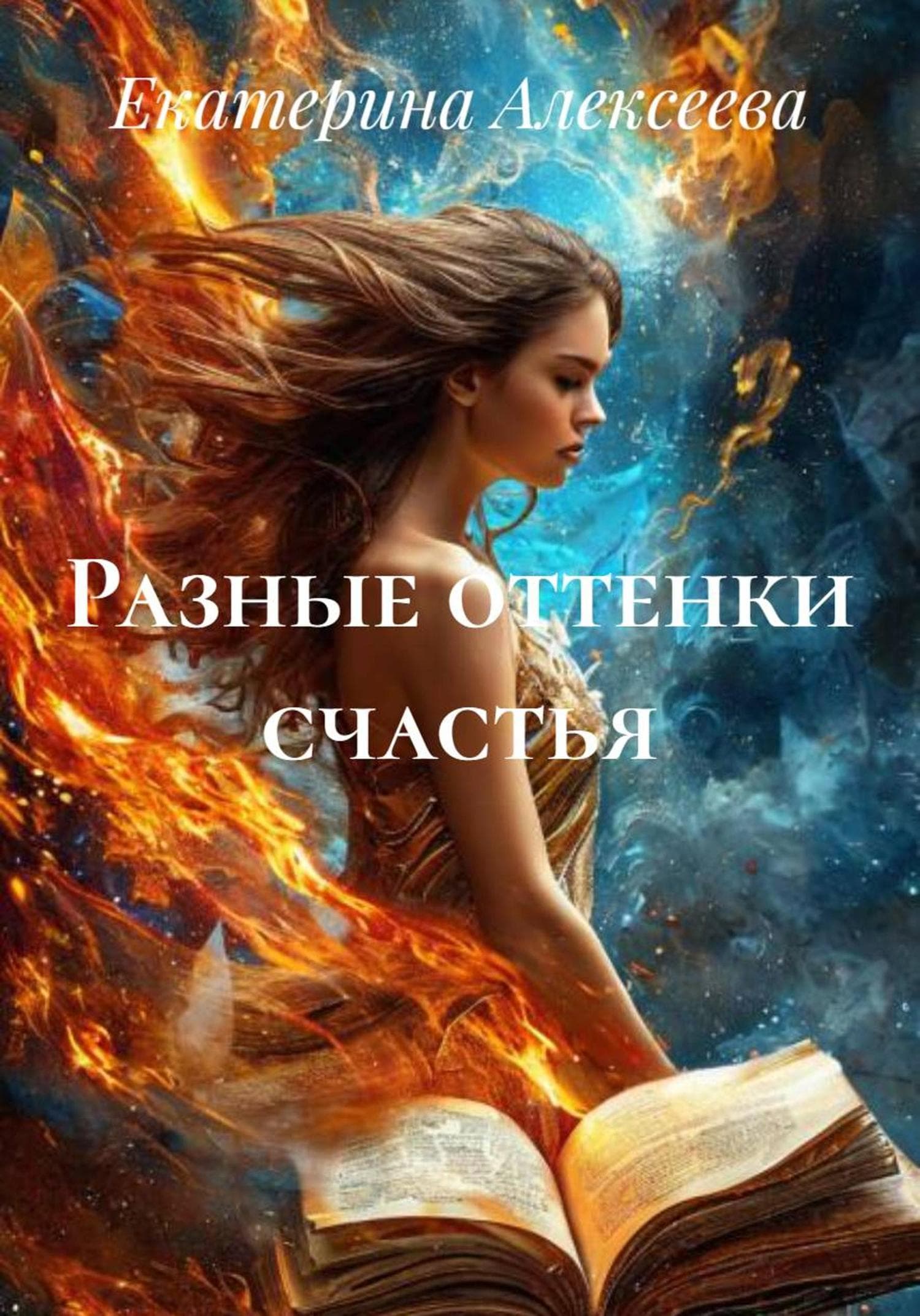 Обложка книги «Разные оттенки счастья» — Екатерина Алексеева