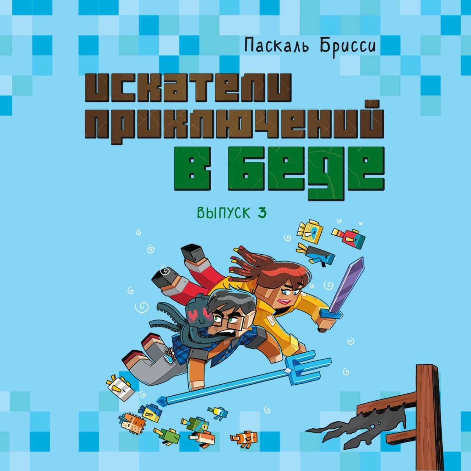 Обложка книги «Искатели приключений в беде (выпуск 3)» — Паскаль Брисси