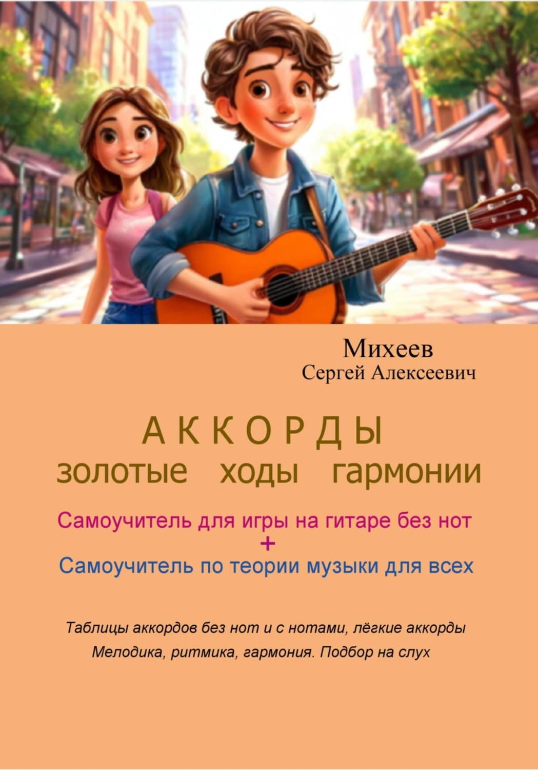 Обложка книги «АККОРДЫ. Золотые ходы гармонии» — Сергей Михеев