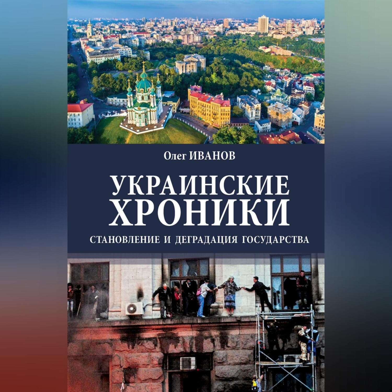 Обложка книги «Украинские хроники» — О. М. Иванов