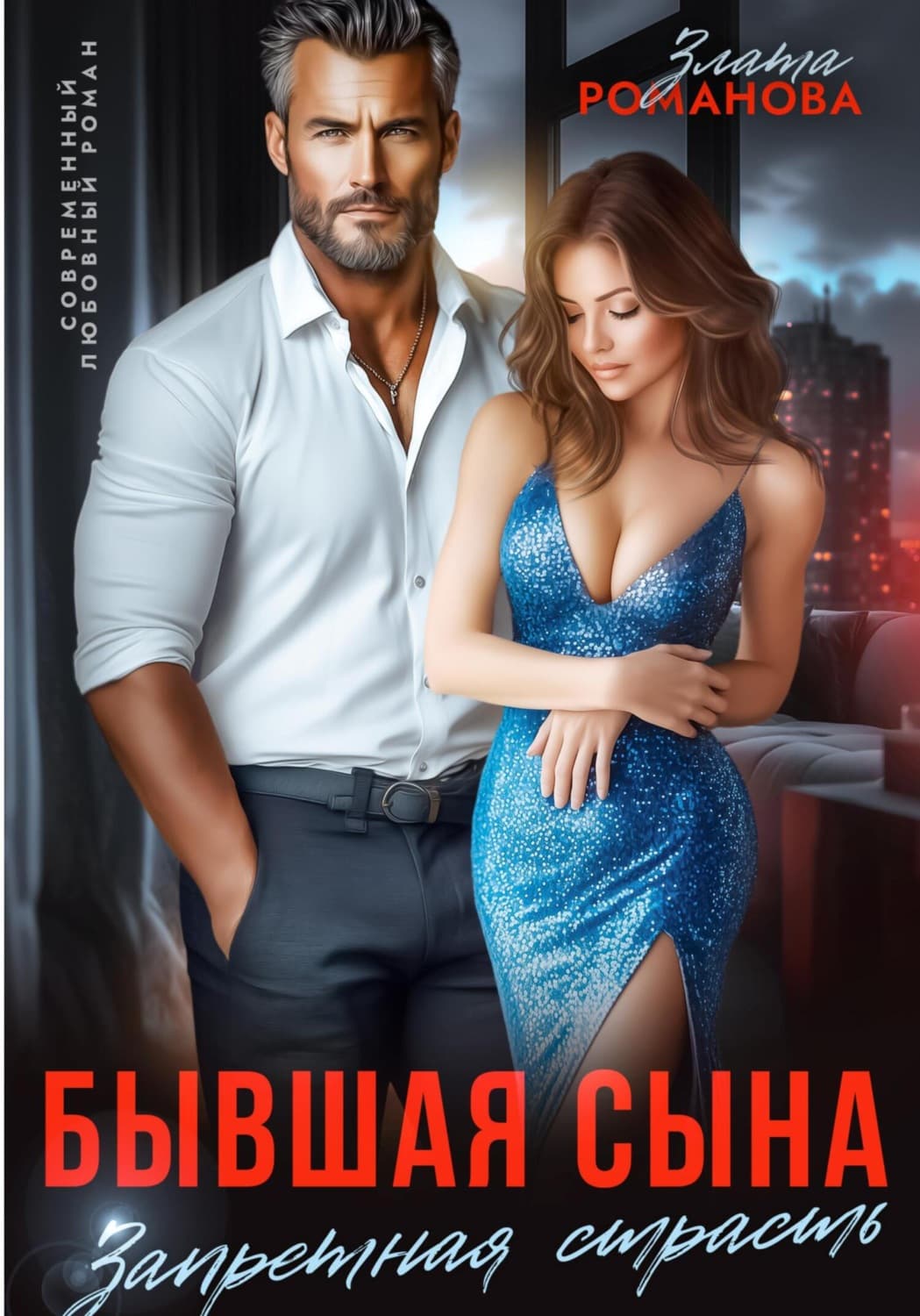 Обложка книги «Бывшая сына. Запретная страсть» — Зоя Романова